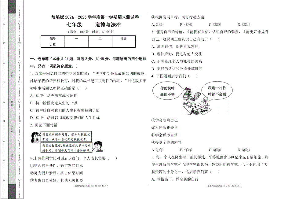 统编版2024--2025学年度上学期七年级道德与法制期末测试题及答案22_第1页