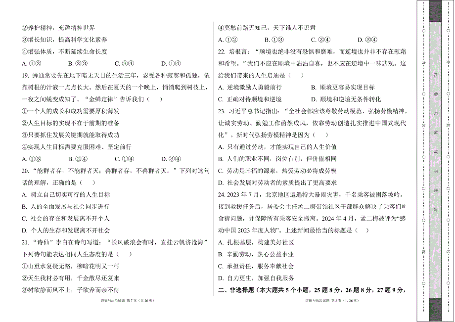 统编版2024--2025学年度上学期七年级道德与法制期末测试题及答案22_第4页