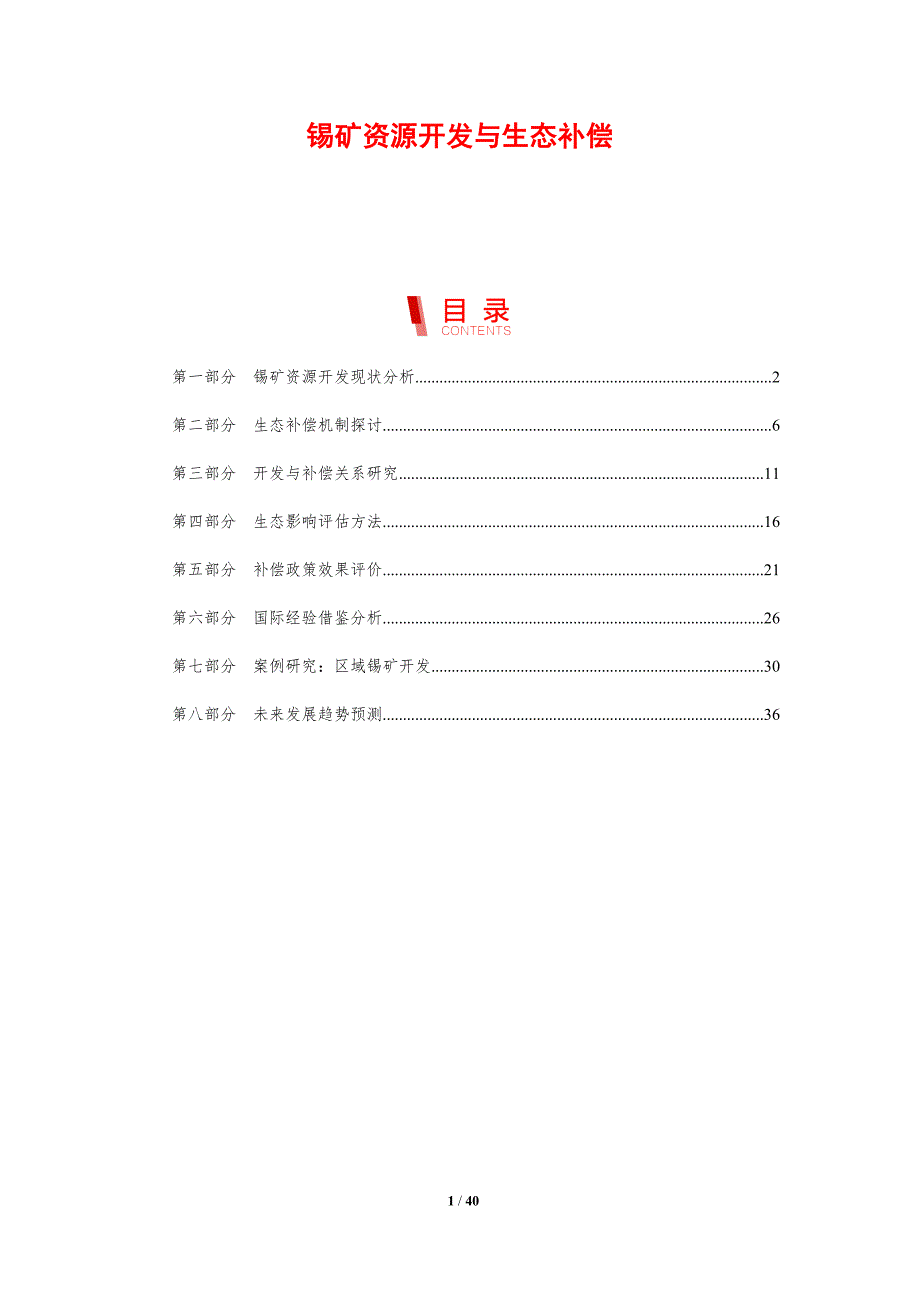 锡矿资源开发与生态补偿-剖析洞察_第1页