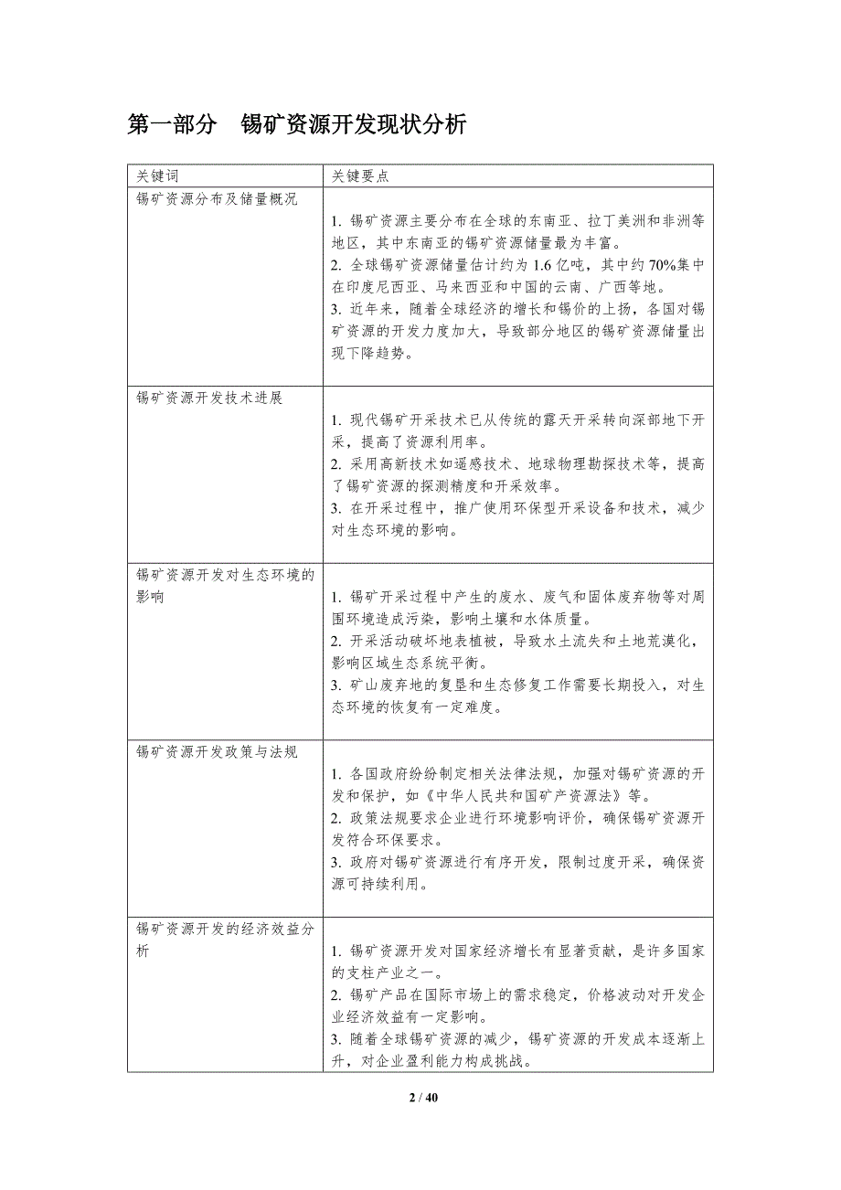 锡矿资源开发与生态补偿-剖析洞察_第2页