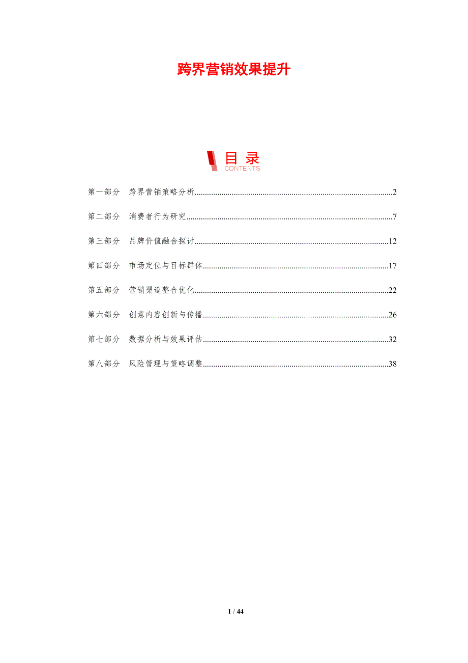 跨界营销效果提升-剖析洞察_第1页