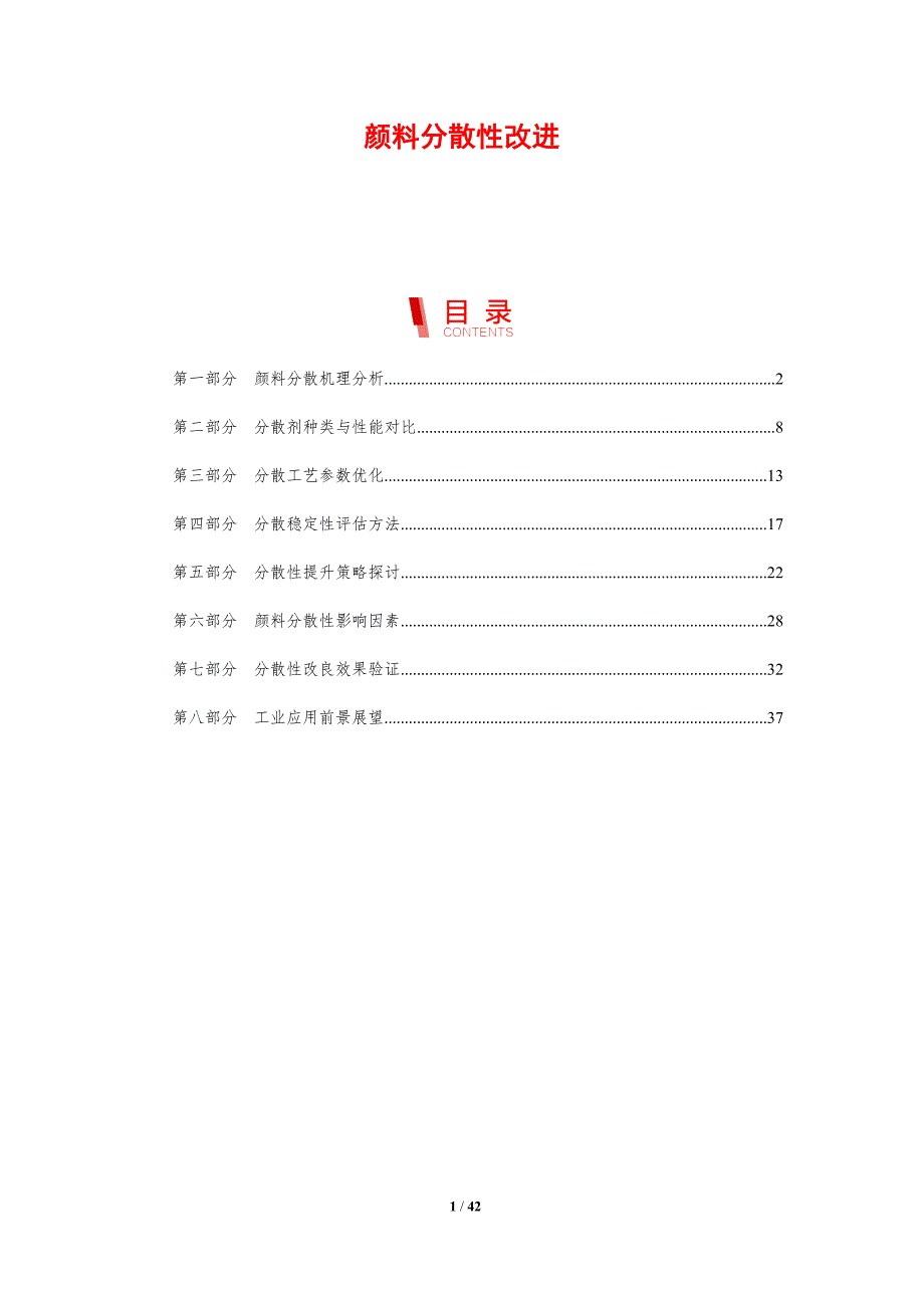 颜料分散性改进-剖析洞察_第1页