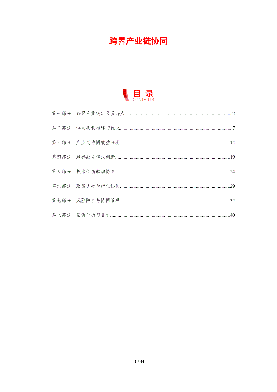 跨界产业链协同-剖析洞察_第1页