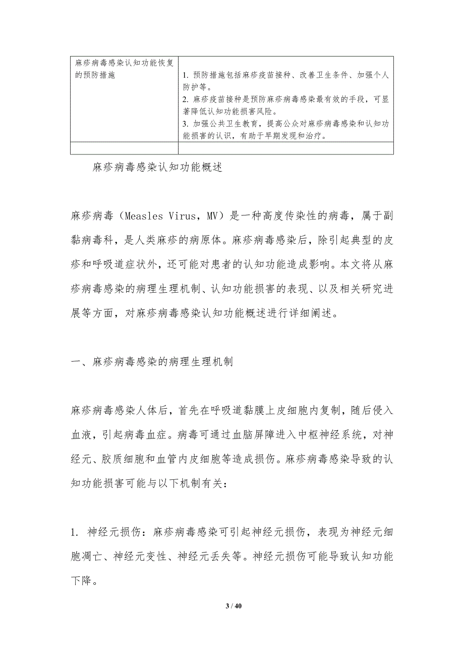 麻疹病毒感染认知功能恢复策略-剖析洞察_第3页