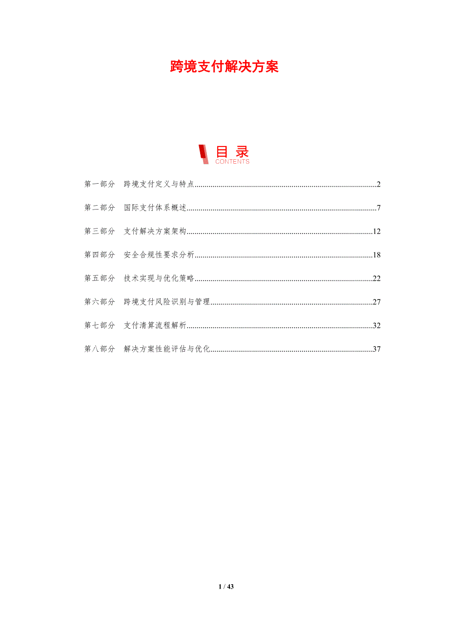 跨境支付解决方案-剖析洞察_第1页