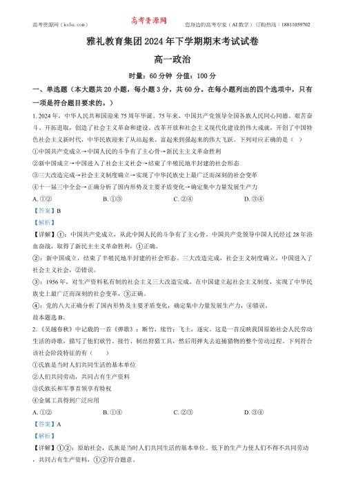 湖南省長沙市雅禮教育集團2024-2025學年高一上學期期末考試政治試題（解析版）