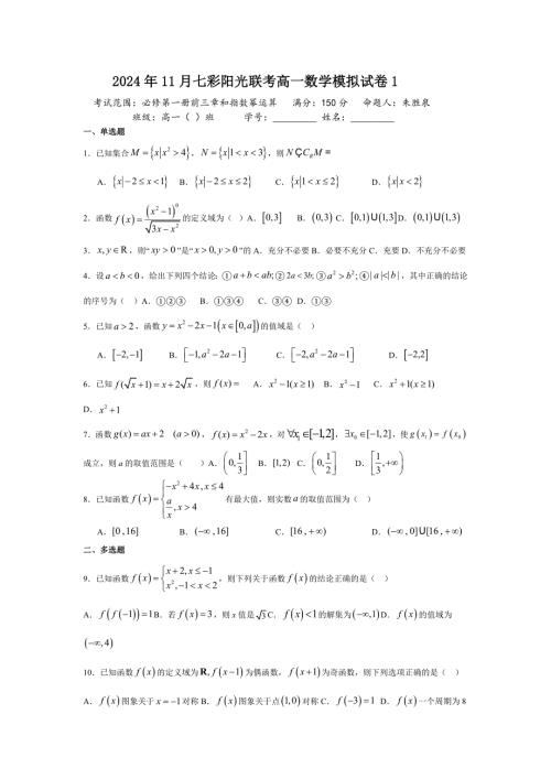 浙江省七彩陽光聯(lián)考2024-2025學年高一上學期數(shù)學模擬試卷1 Word版含解析