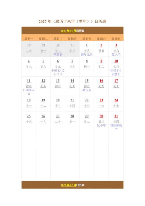 2027年日历表(含农历、节日)