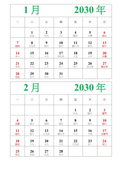 2030日历表纵向排版含农历可编辑简约版