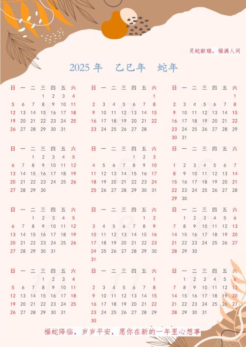 2025年蛇年日历