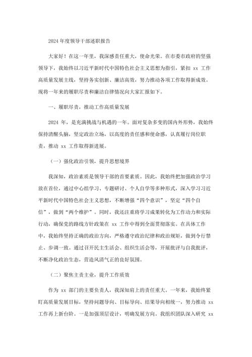 2024年度8888述职述廉报告