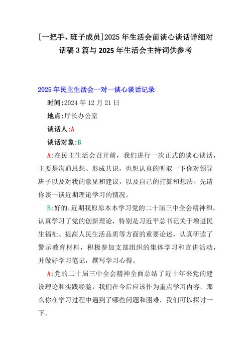 [一把手、班子成員]2025年生活會前談心談話詳細對話稿3篇與2025年生活會主持詞供參考