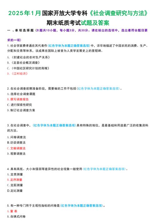 2025年1月国家开放大学专科《社会调查研究与方法》期末纸质考试试题及答案