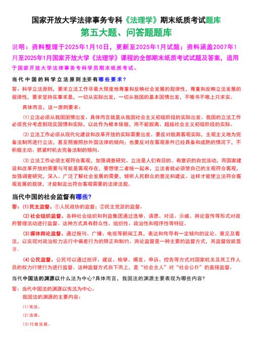 国家开放大学法律事务专科《法理学》期末纸质考试第五大题问答题题库[2025春期考试版]