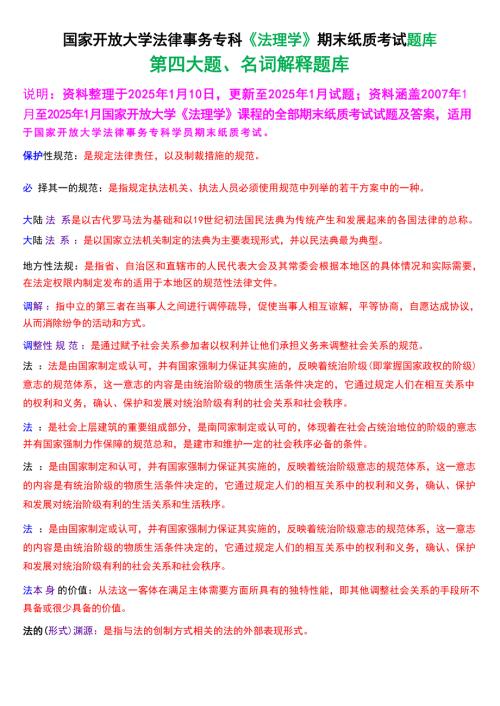 国家开放大学法律事务专科《法理学》期末纸质考试第四大题名词解释题库[2025春期考试版]