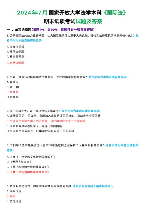 2024年7月国家开放大学法学本科《国际法》期末纸质考试试题及答案