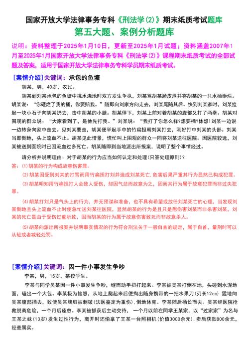 国家开放大学法律事务专科《刑法学(2)》期末纸质考试第五大题案例分析题库[2025春期考试版]