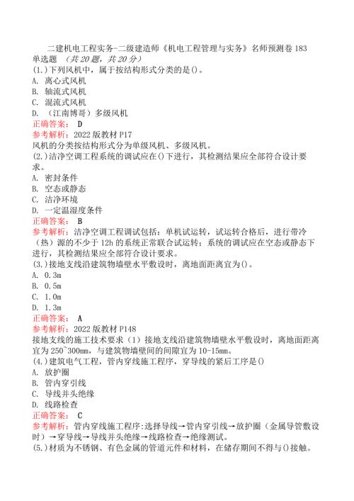 二建机电工程实务-二级建造师《机电工程管理与实务》名师预测卷183
