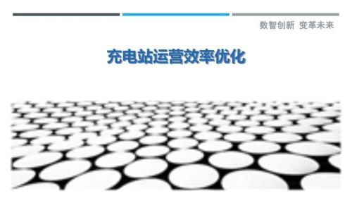 充电站运营效率优化-详解洞察