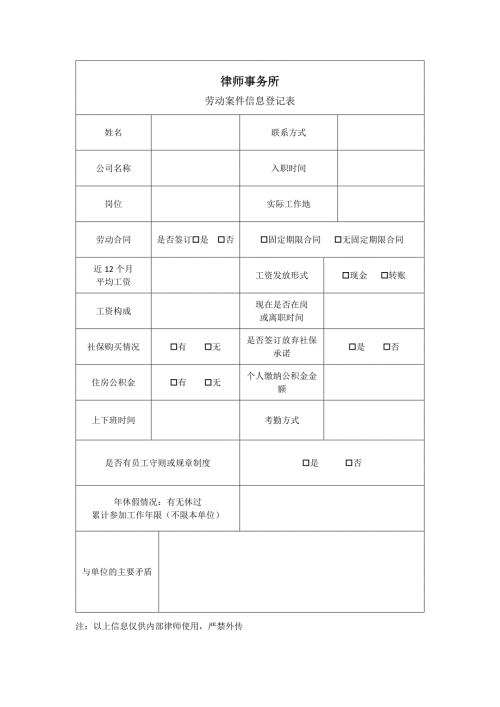律师事务所劳动案件信息登记表