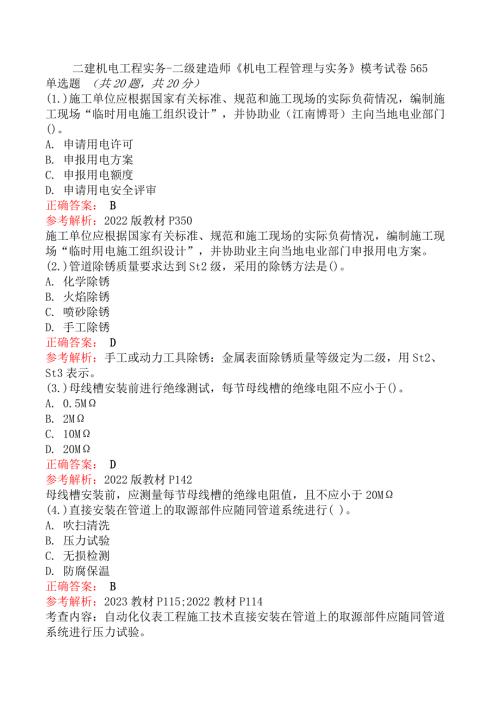 二建机电工程实务-二级建造师《机电工程管理与实务》模考试卷565
