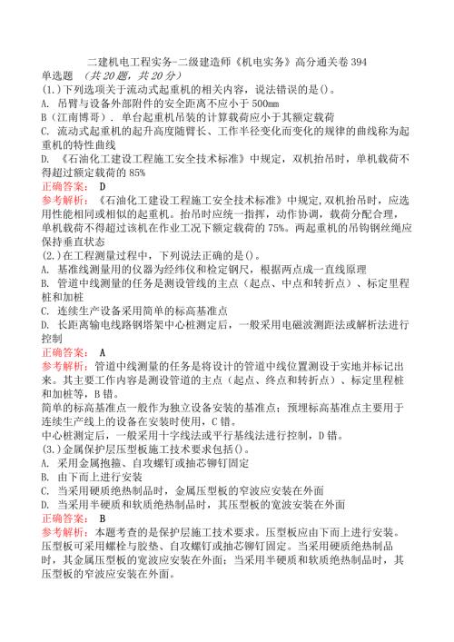 二建机电工程实务-二级建造师《机电实务》高分通关卷394