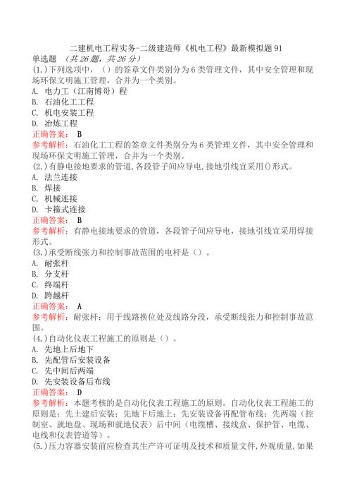 二建机电工程实务-二级建造师《机电工程》最新模拟题91
