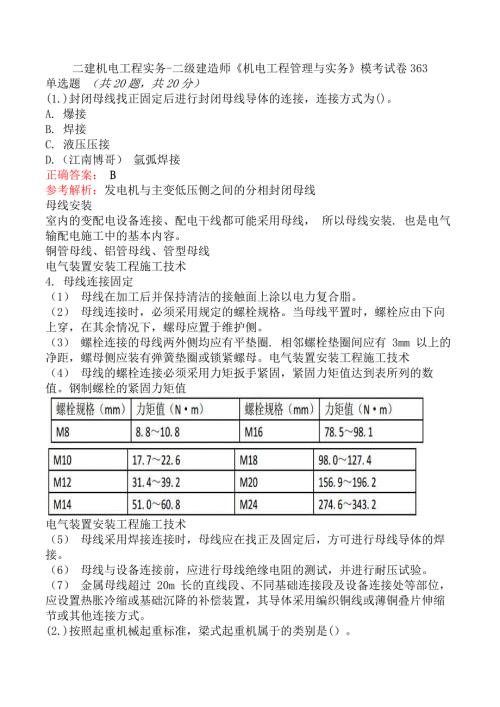 二建机电工程实务-二级建造师《机电工程管理与实务》模考试卷363
