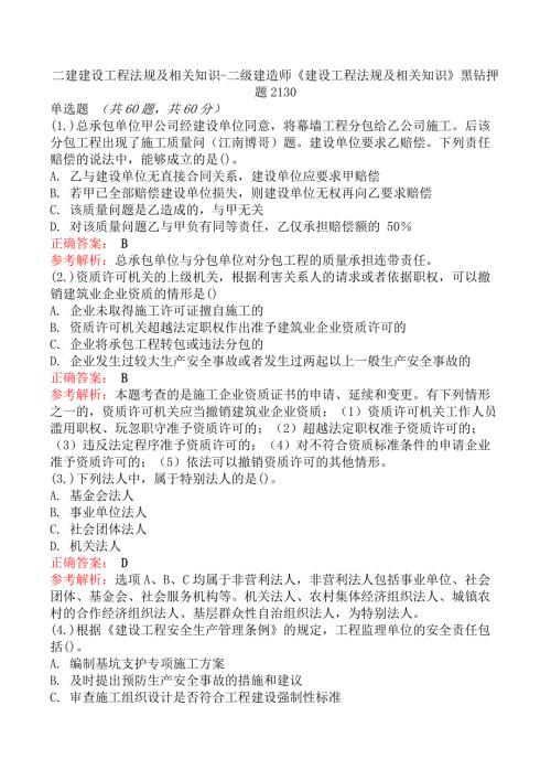 二建建设工程法规及相关知识-二级建造师《建设工程法规及相关知识》黑钻押题2130