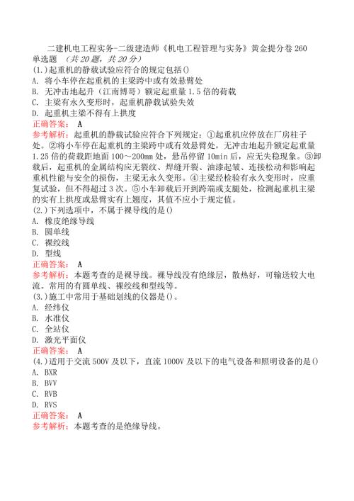 二建机电工程实务-二级建造师《机电工程管理与实务》黄金提分卷260