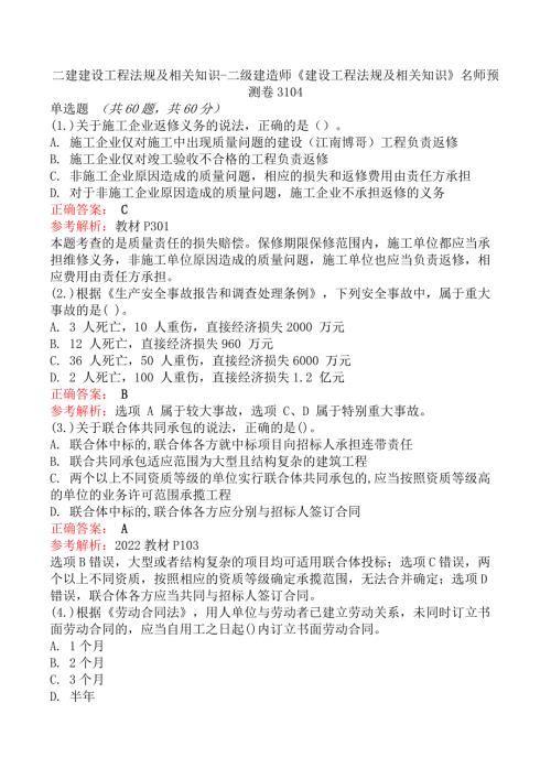 二建建设工程法规及相关知识-二级建造师《建设工程法规及相关知识》名师预测卷3104