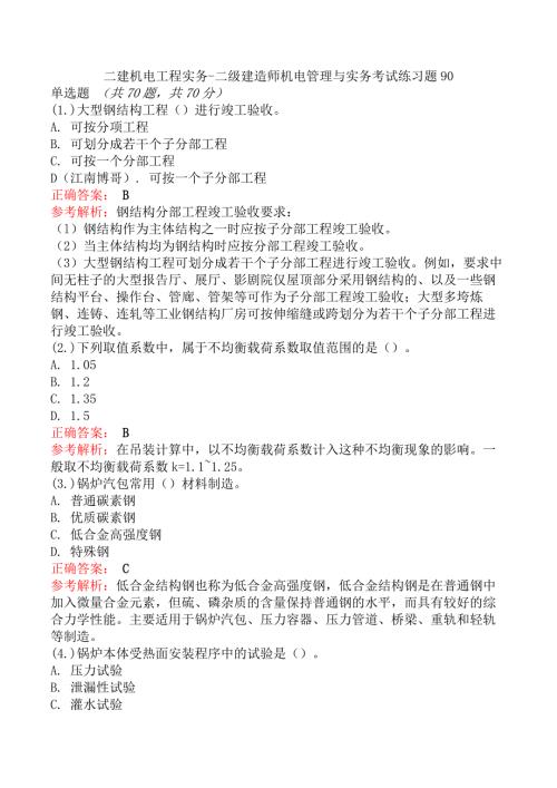 二建机电工程实务-二级建造师机电管理与实务考试练习题90