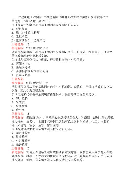 二建机电工程实务-二级建造师《机电工程管理与实务》模考试卷767