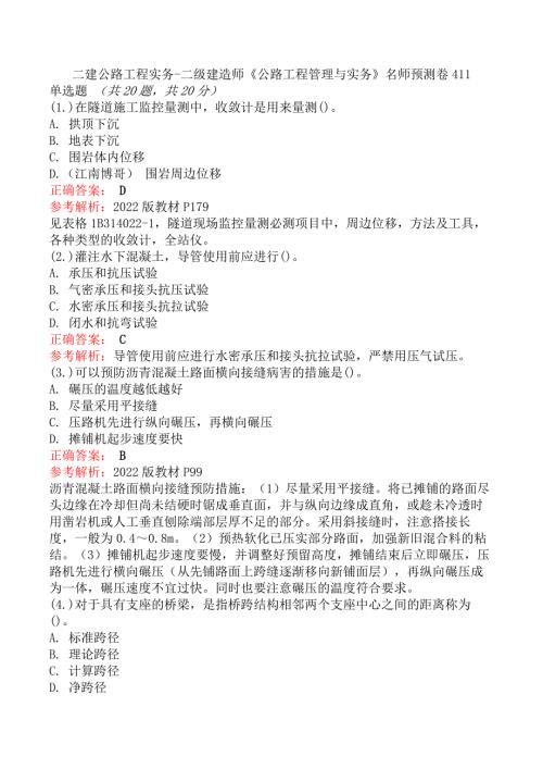 二建公路工程实务-二级建造师《公路工程管理与实务》名师预测卷411