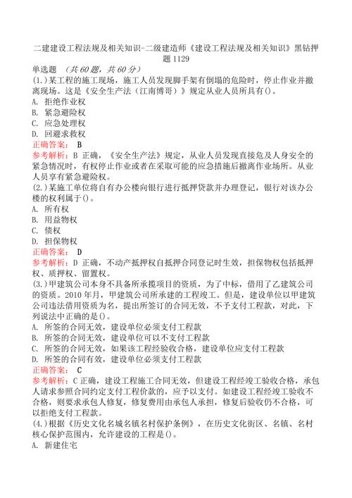 二建建设工程法规及相关知识-二级建造师《建设工程法规及相关知识》黑钻押题1129
