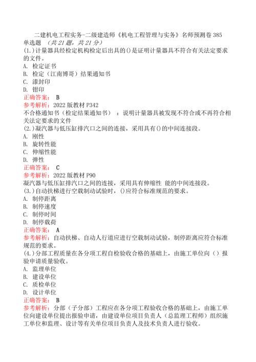 二建机电工程实务-二级建造师《机电工程管理与实务》名师预测卷385