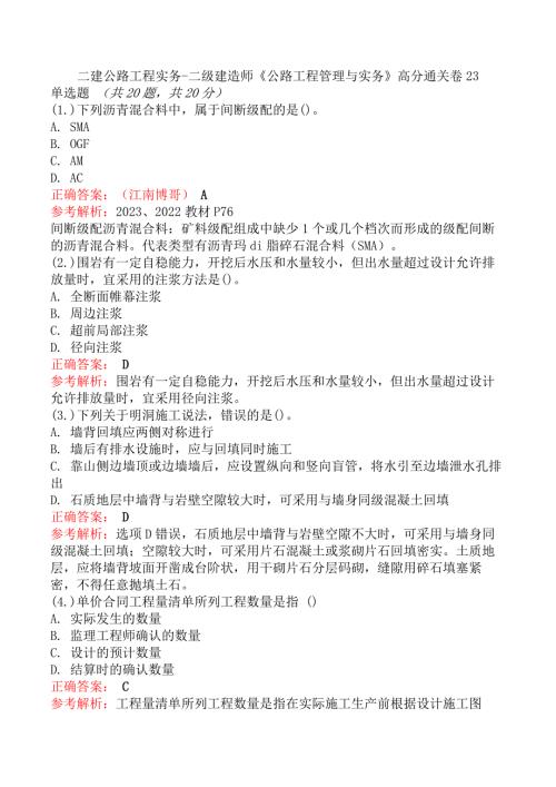 二建公路工程实务-二级建造师《公路工程管理与实务》高分通关卷23