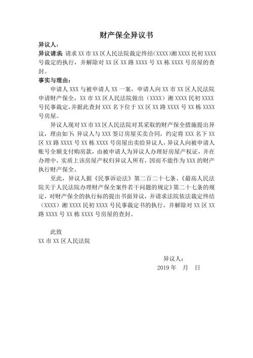 财产保全异议