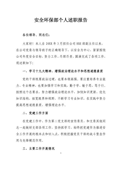 安全环保部述职报告-