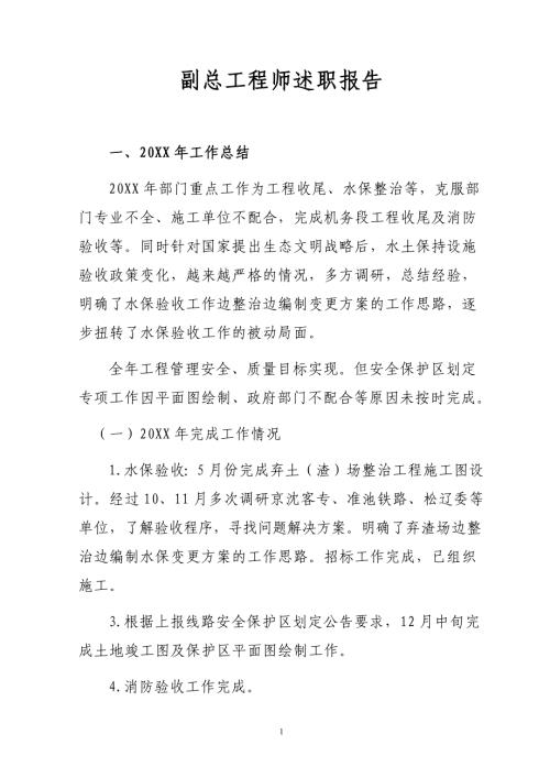 副总工述职报告