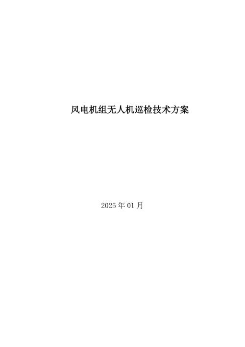 2025风电机组无人机巡检技术方案