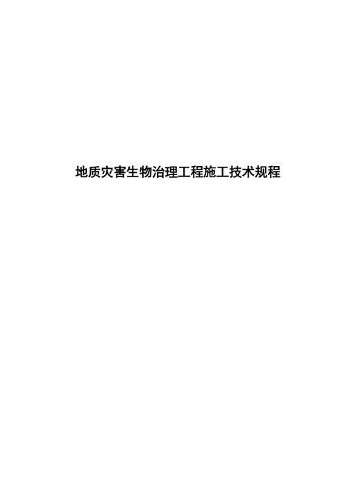 2018地质灾害生物治理工程施工技术规程