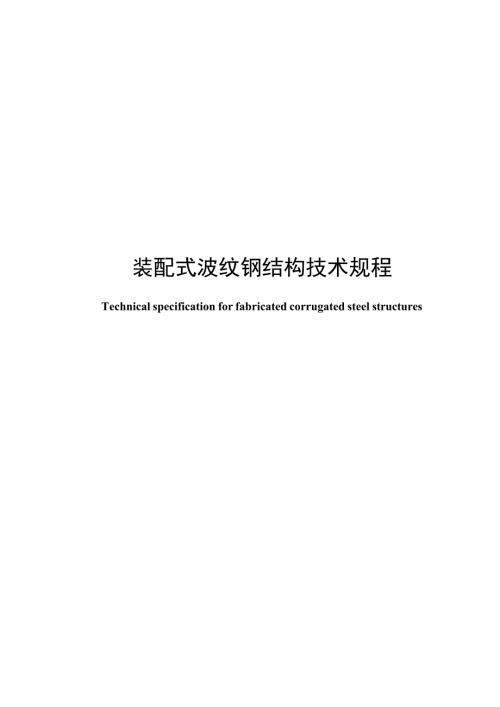 2025装配式波纹钢结构技术规程