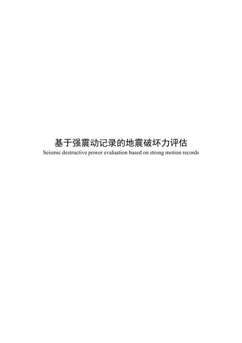 2024基于强震动记录的地震破坏力评估