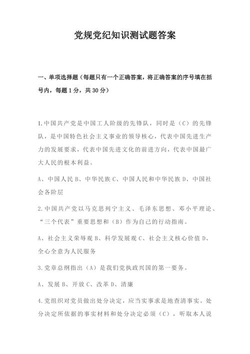 党章党规党纪知识测试题答案