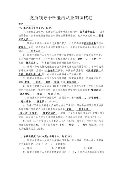党员领导干部廉洁从业试题