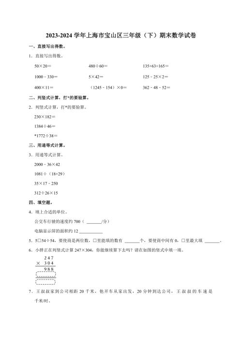 上海市宝山区2023-2024学年三年级下学期期末数学试卷