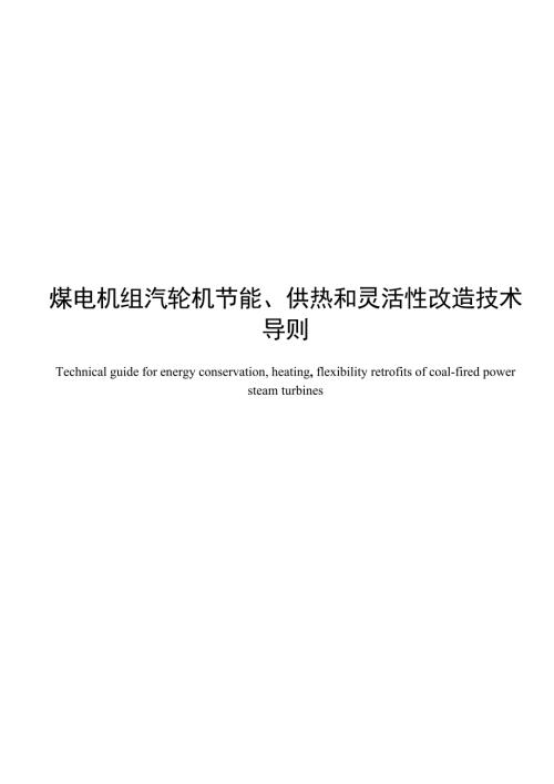 2025煤电机组汽轮机节能、供热、灵活性改造技术导则