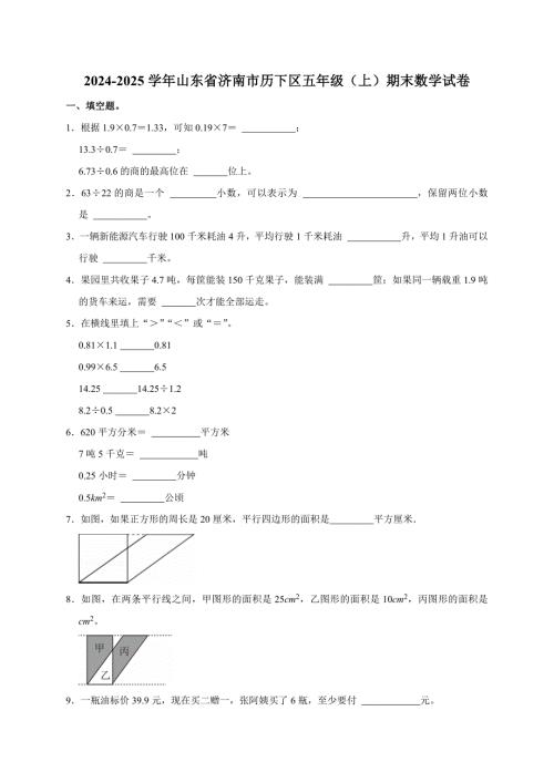山东省济南市历下区2024-2025学年五年级上学期期末数学试卷
