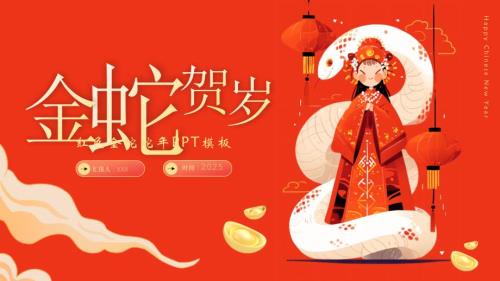 红色金蛇蛇年PPT模板